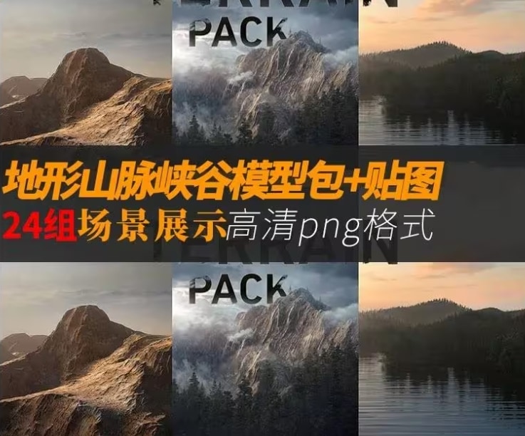 三维地形山脉山谷峡谷模型包贴图包