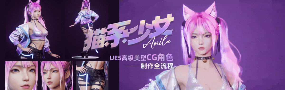 【猫系少女全流程】UE5高精美型CG角色制作教程
