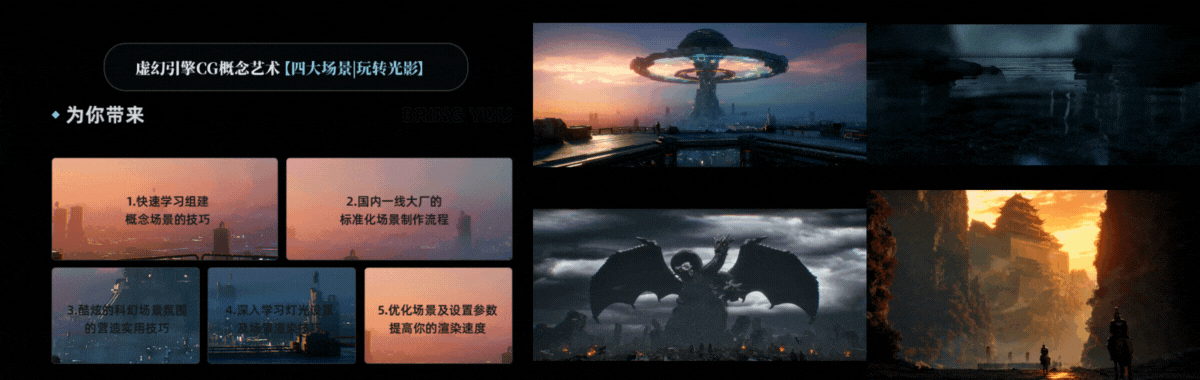 虚幻引擎CG概念艺术教学 – Unreal Engine CG Concept Art Tutorial | 四大光影场景全流程