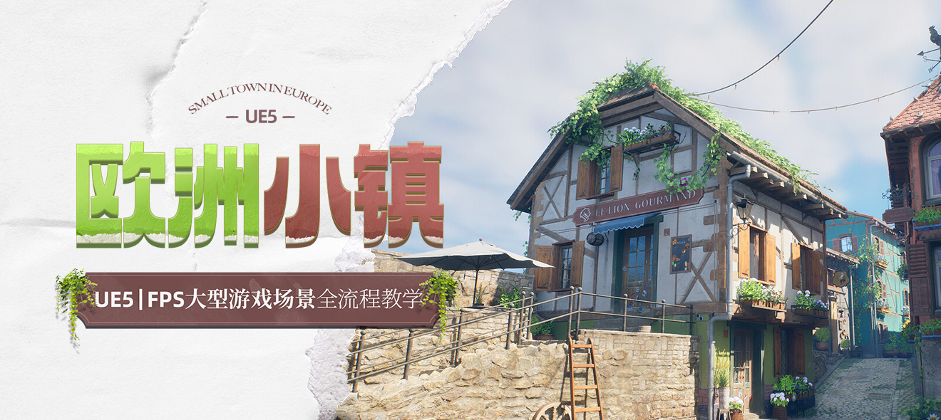 UE5-FPS游戏场景《欧洲小镇》建模材质渲染全流程教学