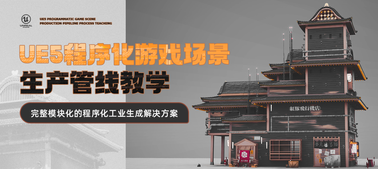 UE5程序化游戏场景生产管线教学