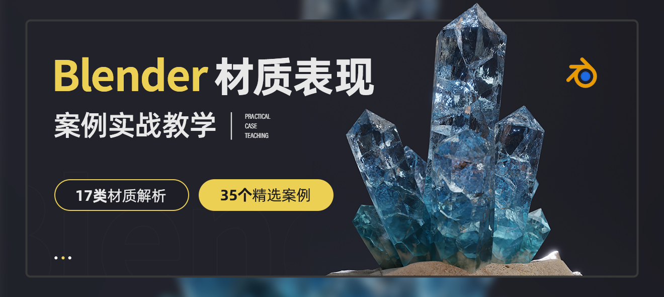 Blender材质表现案例实战教学【17类材质丨35种案例】