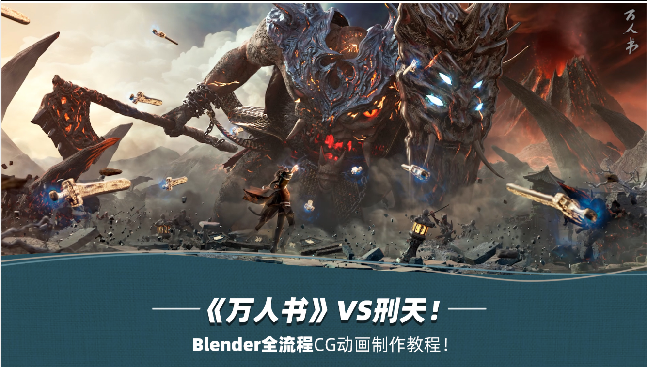 Blender万人书《山海经-刑天》CG动画制作全流程