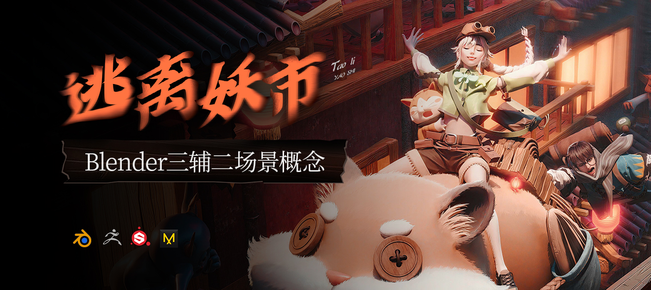 Blender三辅二《逃离妖市》场景概念原画创作教程