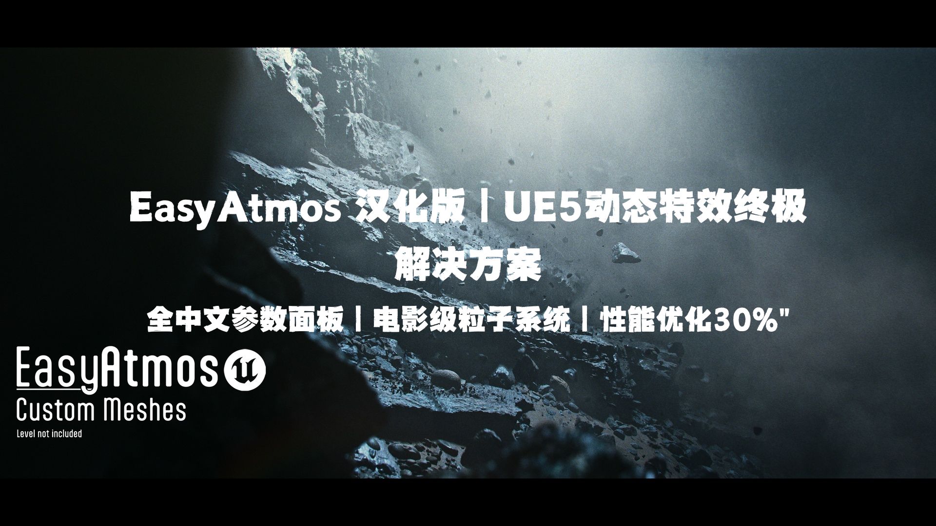【汉化版】虚幻引擎环境氛围特效工具 – Easy Atmos
