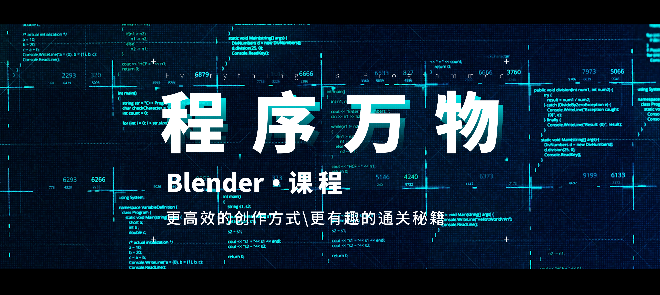 【程序万物】Blender程序化|多风格|全流程动画课程