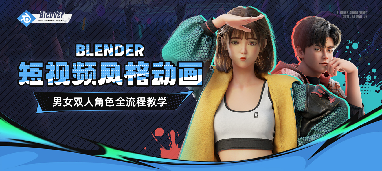 Blender短视频风格动画角色设计全流程【双案例】