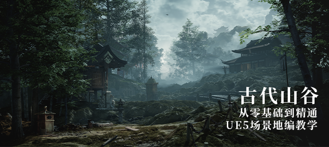 UE5写实场景《古代山谷》全流程制作教学