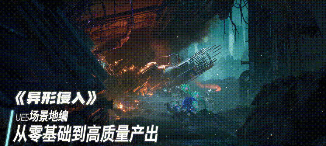 UE5地编《异形侵入》零基础案例制作+审美拆解