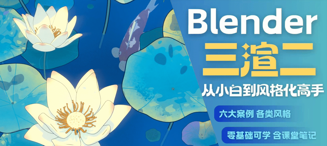 Blender三渲二风格《3D动画师》从小白到高手全流程教学【六大场景案例教程】