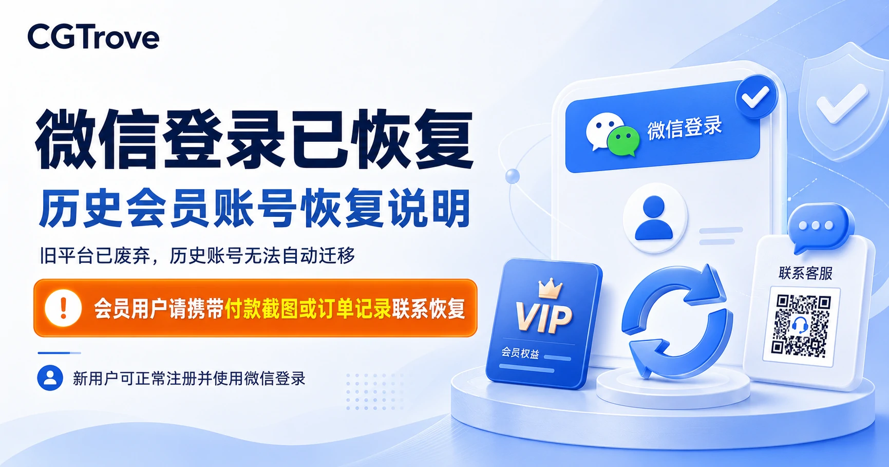微信登录用户账号与会员服务指引