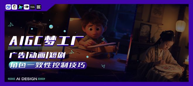 AI广告|动画|短剧-角色一致性控制技巧详解