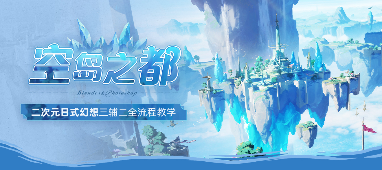 Blender&Photoshop三辅二《空岛之都》二次元日式幻想全流程教学