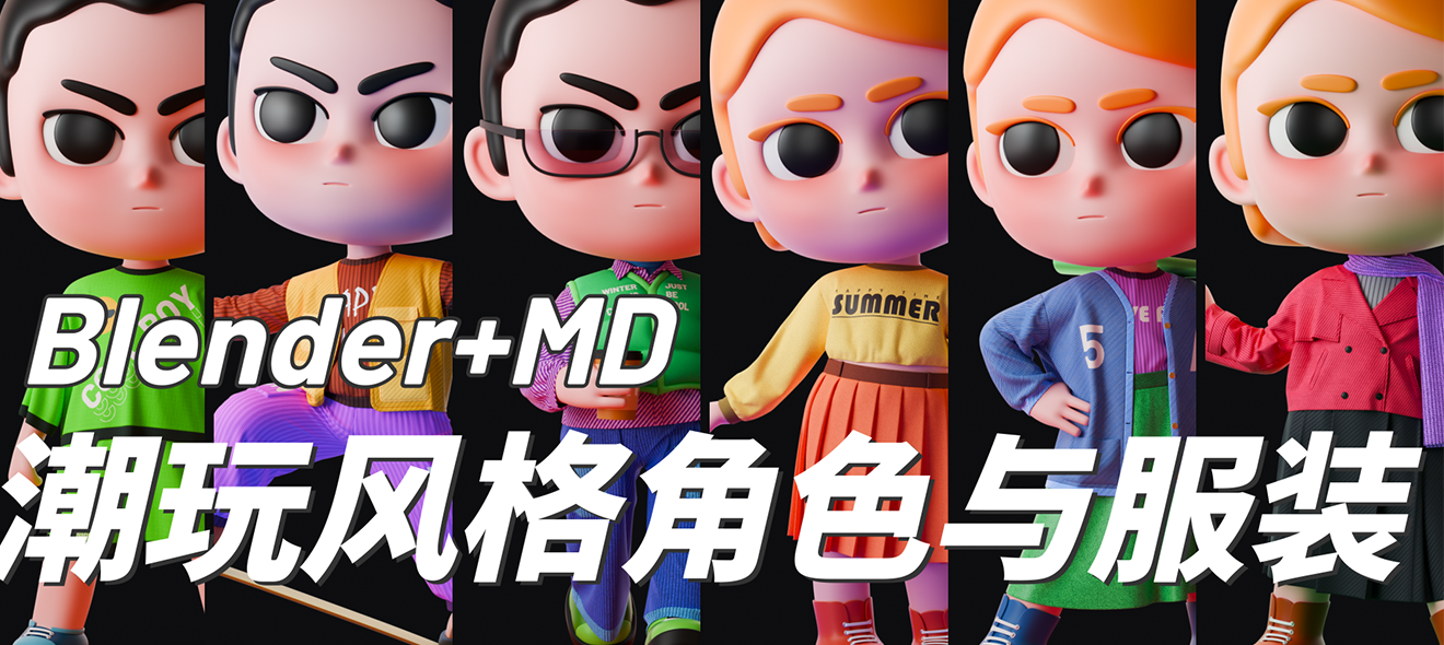 Blender+MD潮玩风格角色与服装制作