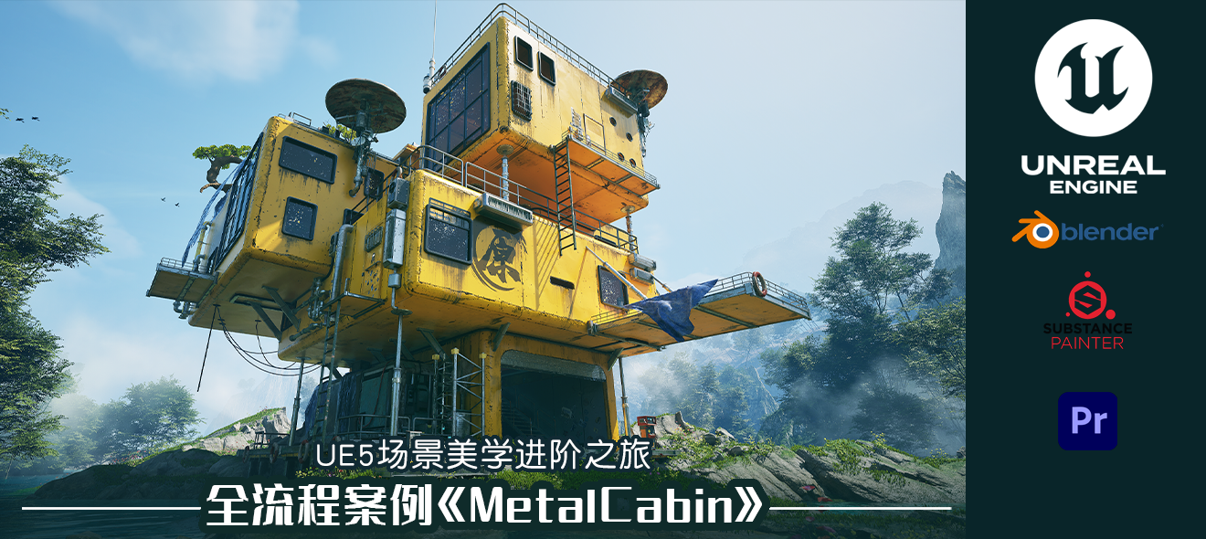 UE5进阶美学实战课程《MetalCabin》全流程教学