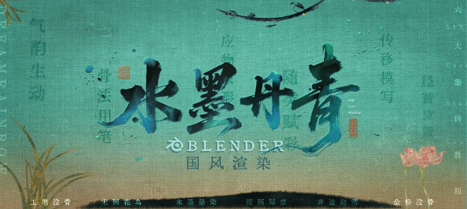 Blender 水墨丹青国风动画渲染【六大风格案例丨国画学堂】