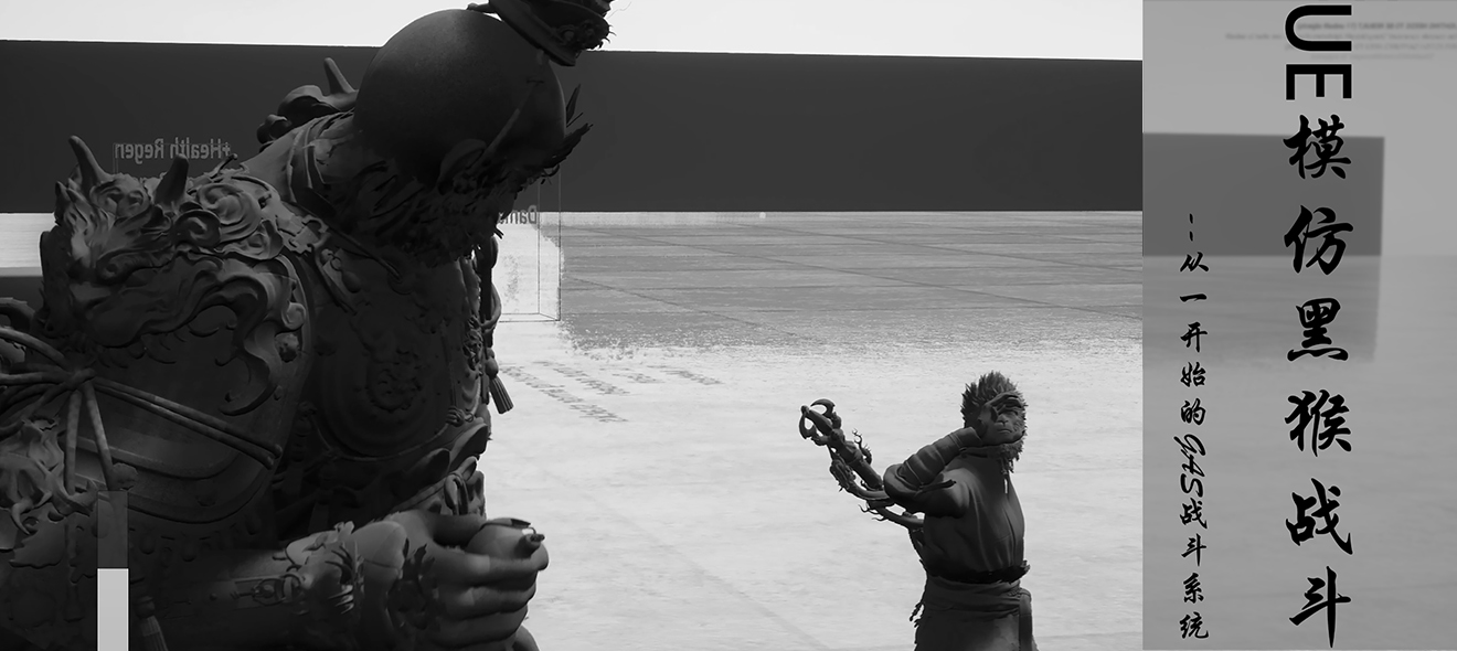 GAS动作系统丨UE5黑猴战斗技能系统