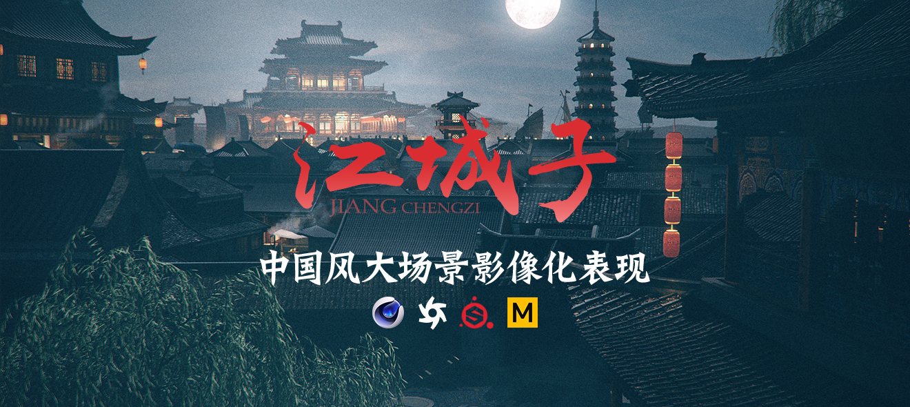 国风概念影像《江城子》大场景影像化表现创作课