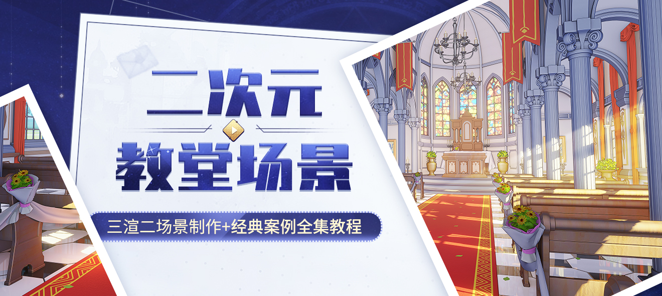 Blender三渲二《二次元教堂场景》经典案例全集教程