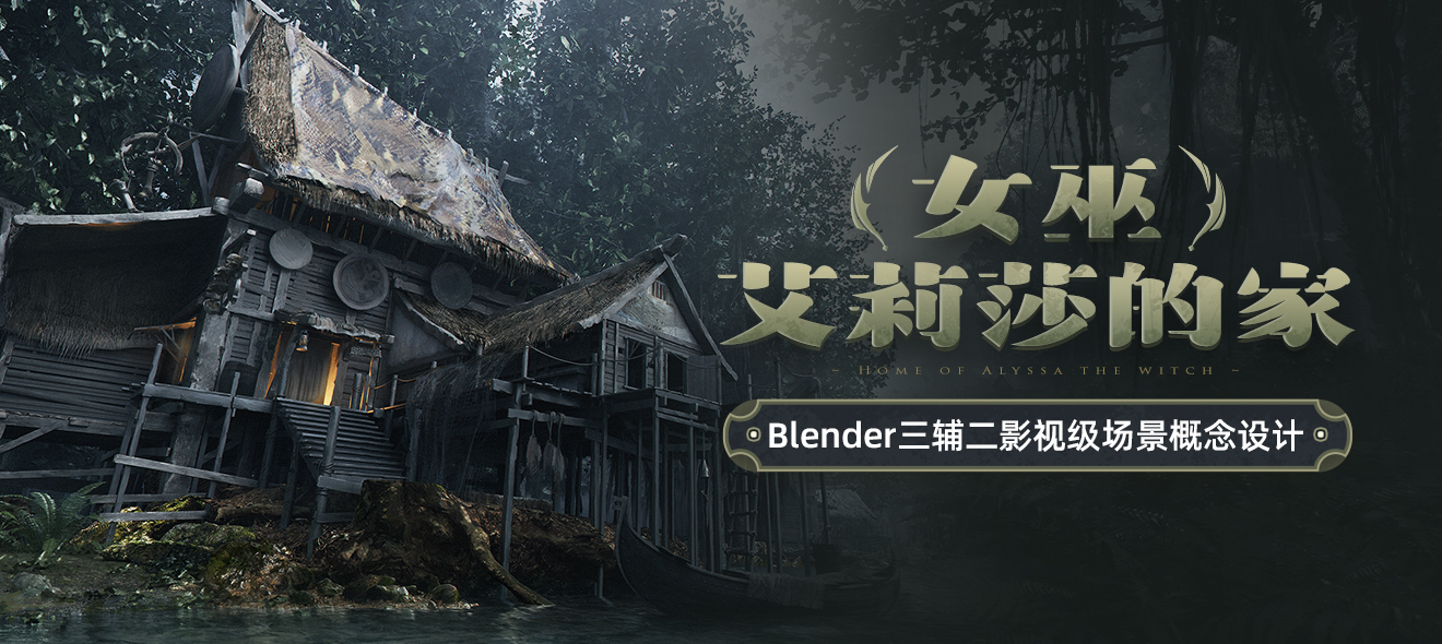 Blender三辅二影视级场景概念设计《女巫艾莉莎的家》全流程教学