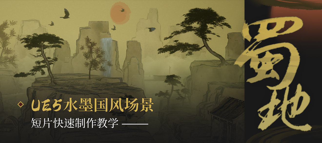 UE5水墨国风场景《蜀地》短片快速制作教程