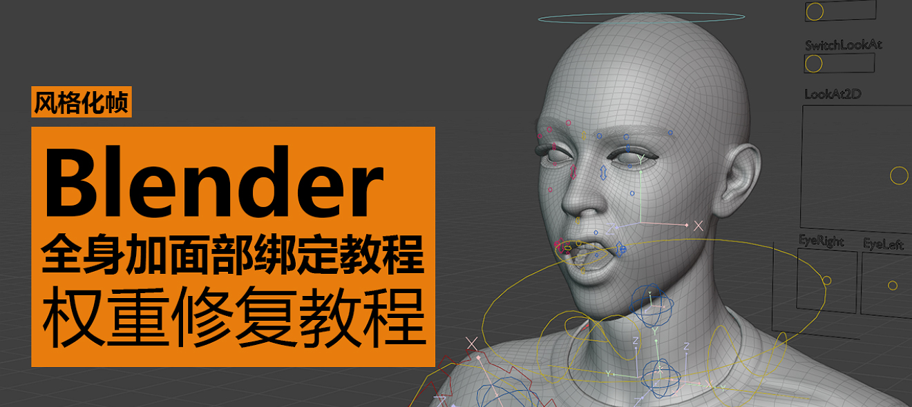 Blender骨骼绑定从基础到高级系统式教程