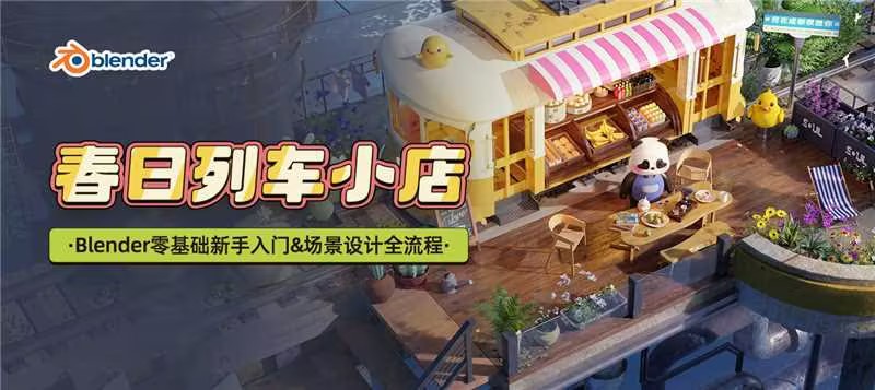 blender场景设计《春日列车小店》零基础新手入门&场景设计全流程
