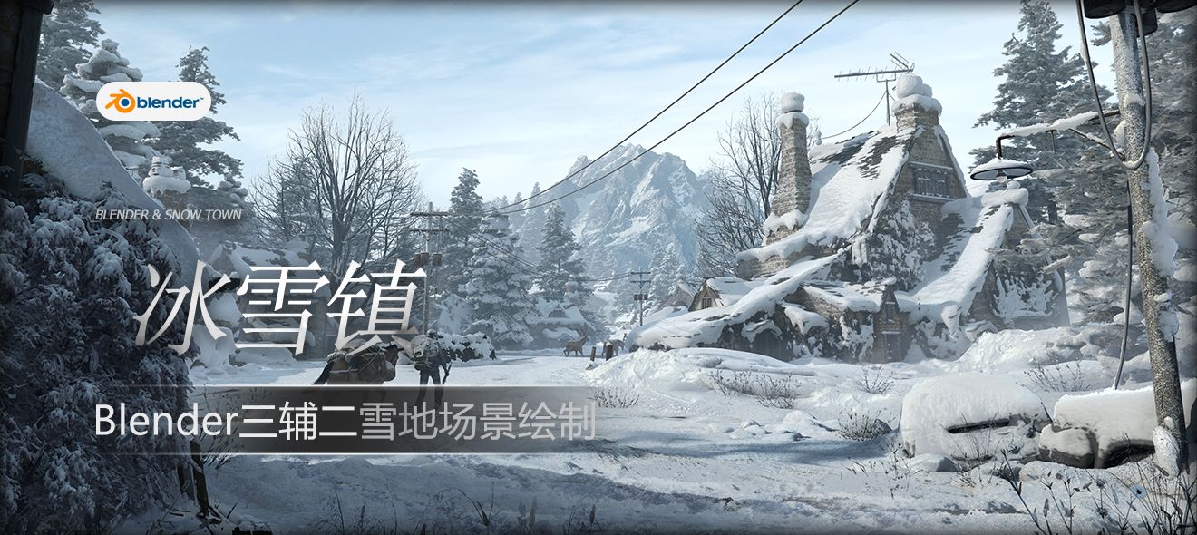 Blender三辅二《冰雪镇》顽皮狗风格雪地场景绘制