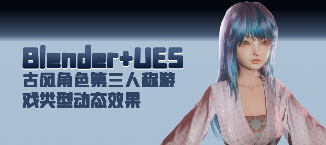 Blender+UE5古风角色第三人称游戏类型动态效果