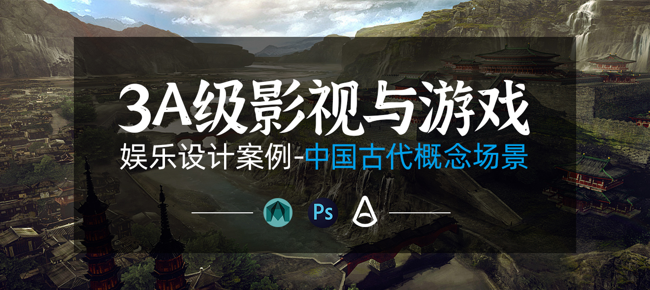 3A级影视与游戏《中国古代场景概念设计》【案例讲解】