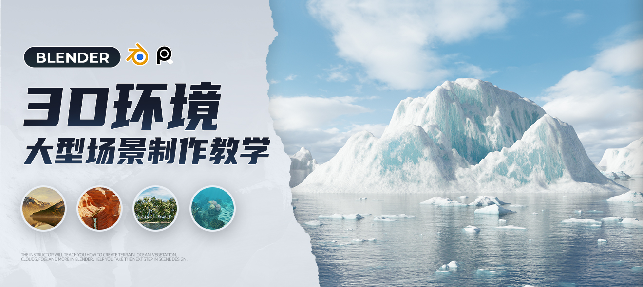 Blender 3D环境大型场景制作全流程教学