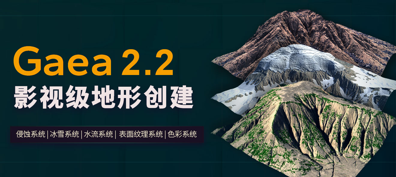 Gaea2.2影视级地形创建教程
