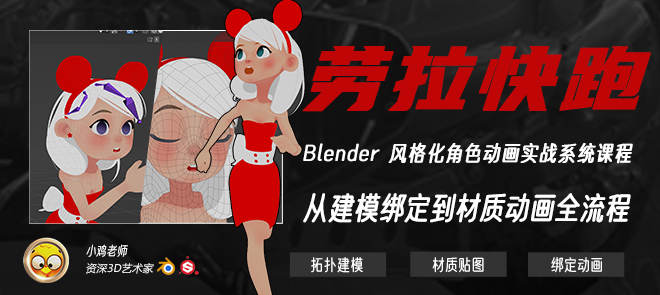 Blender 风格化角色动画《劳拉快跑》实战系统课程【拓扑 材质 绑定 动画】