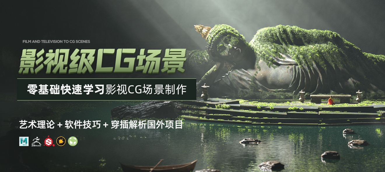 零基础学习影视级CG场景【艺术理论+软件技巧+穿插解析国外项目】