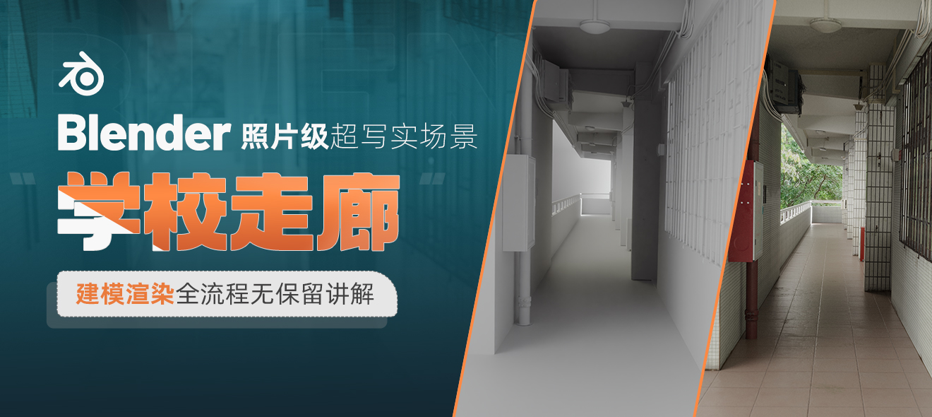 【一点也不难】Blender 照片级超写实场景《学校走廊》建模渲染动画全流程