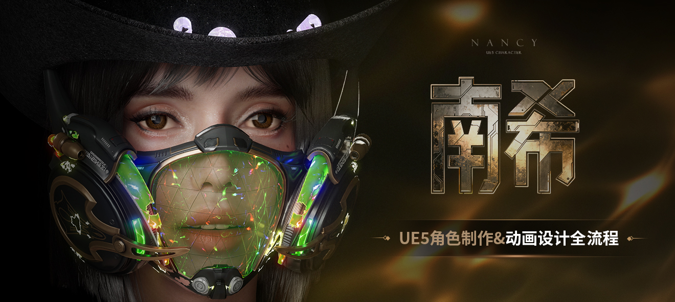 《南希》UE5角色制作动画设计全流程