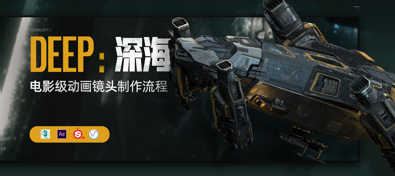 电影级CG短片《DEEP :深海》太空场景镜头制作