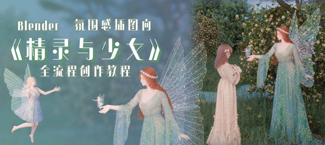 Blender氛围感插图向《精灵与少女》全流程创作教程