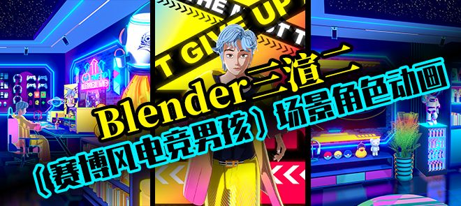 Blender三渲二（赛博风电竞男孩）场景角色动画