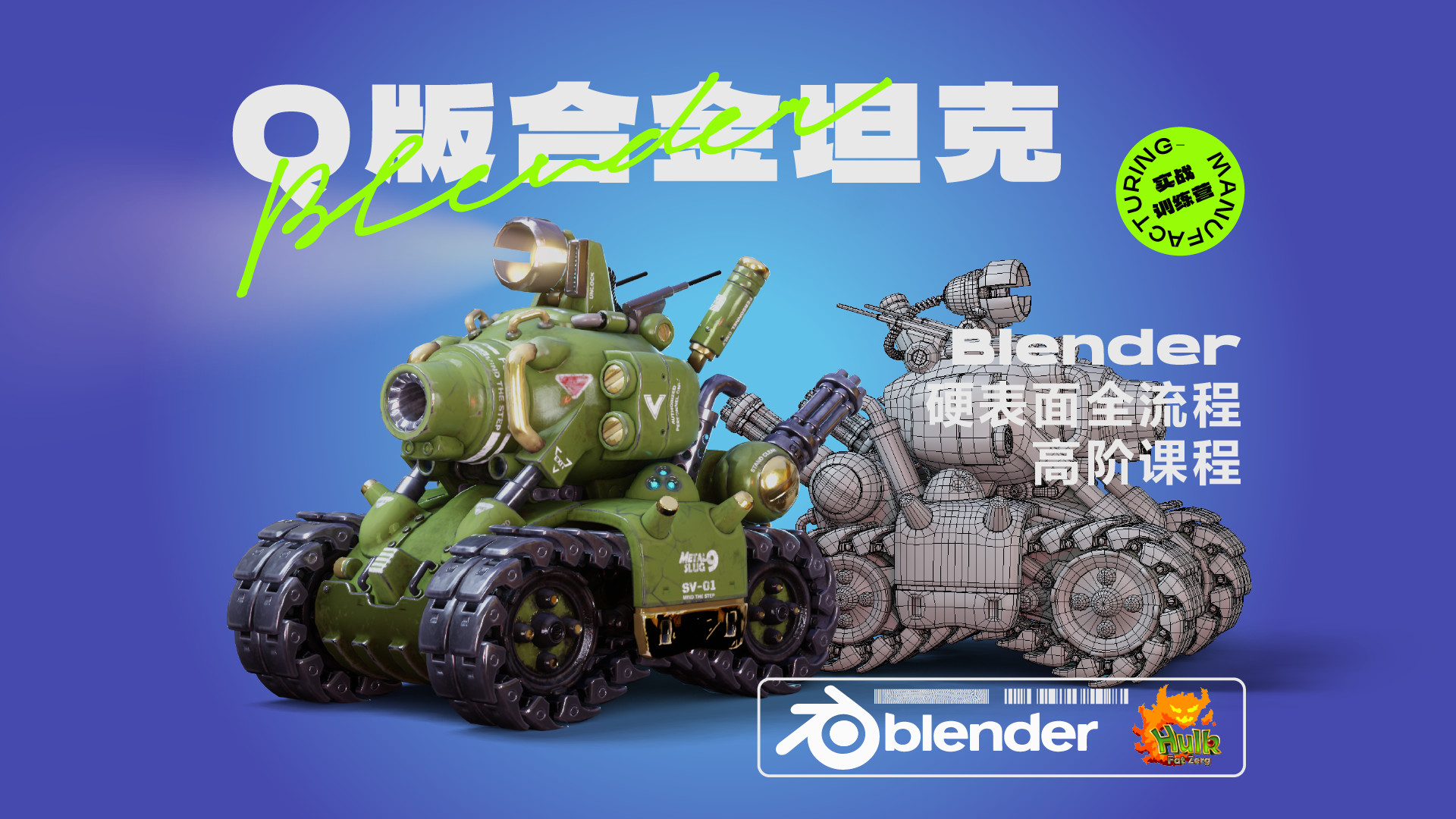 Blender次世代硬表面模型【Q版合金坦克】全流程教学
