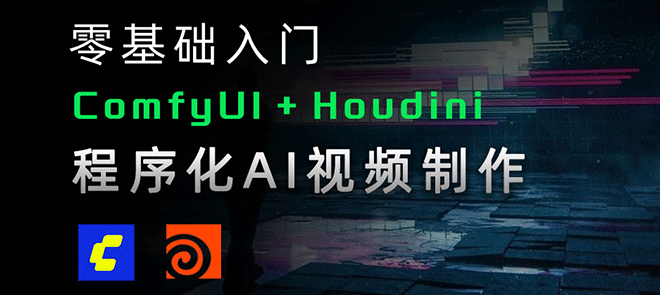 ComfyUI+Houdini工作流实战案例课程