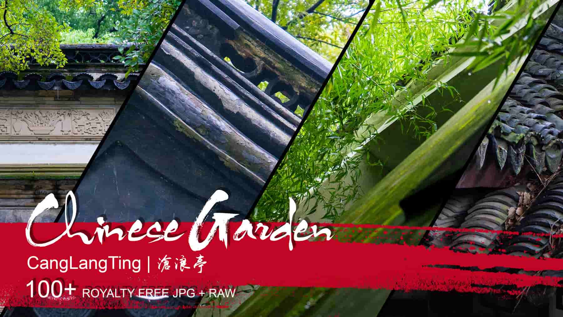 中式园林 – 沧浪亭 – Chinese Garden: Cang Lang Ting