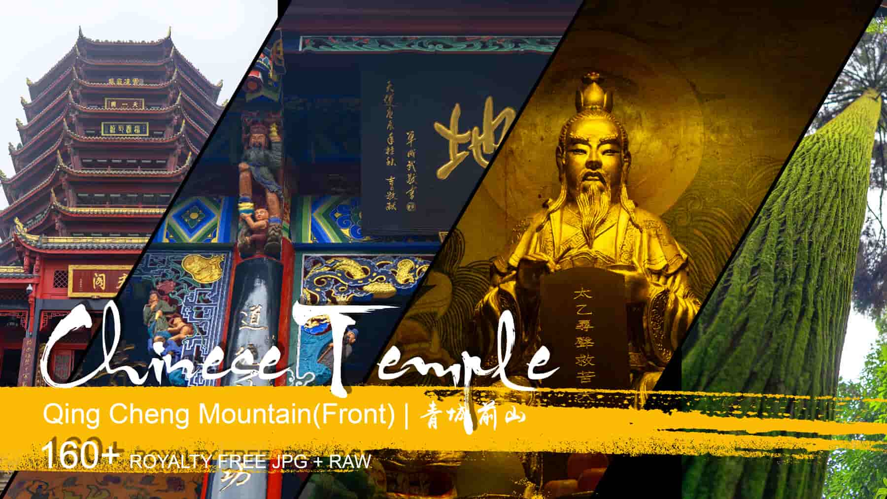 中国寺庙 – 青城山（前山） – Chinese Temple – QingCheng Mountain(Front)