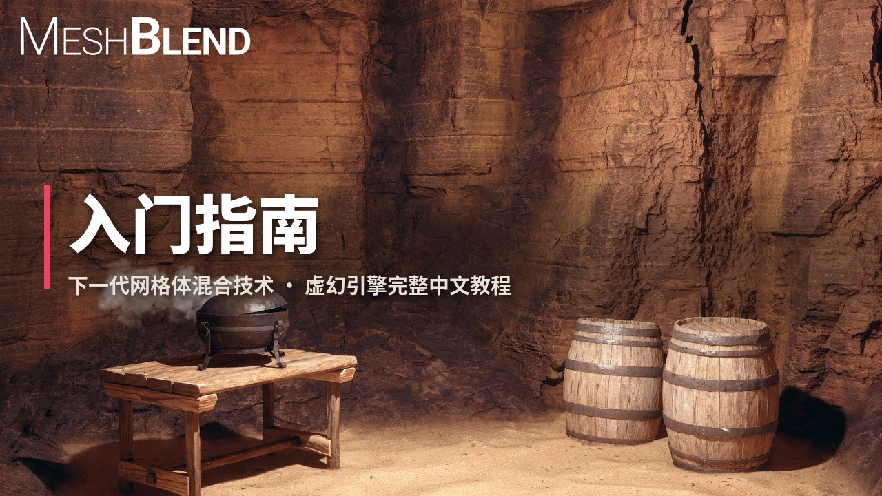 MeshBlend 虚幻引擎插件 中文文档 — 安装设置 + 参数详解