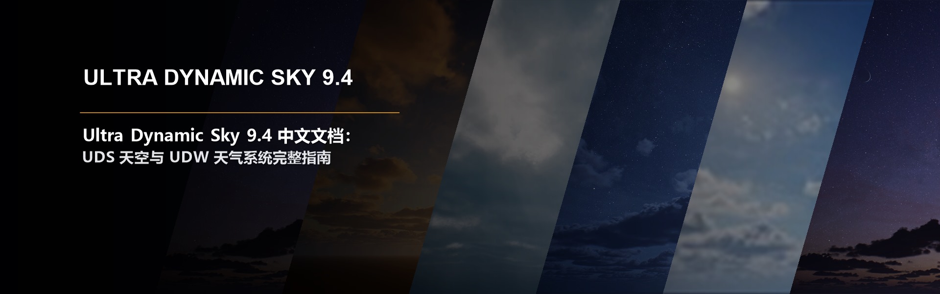 Ultra Dynamic Sky 9.4 中文文档：UDS 天空与 UDW 天气系统完整指南