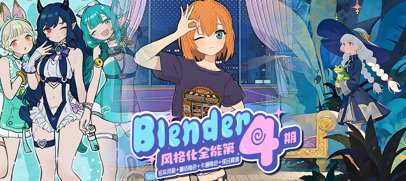 Blender零基础全能风格化专辑特训营【第四期】