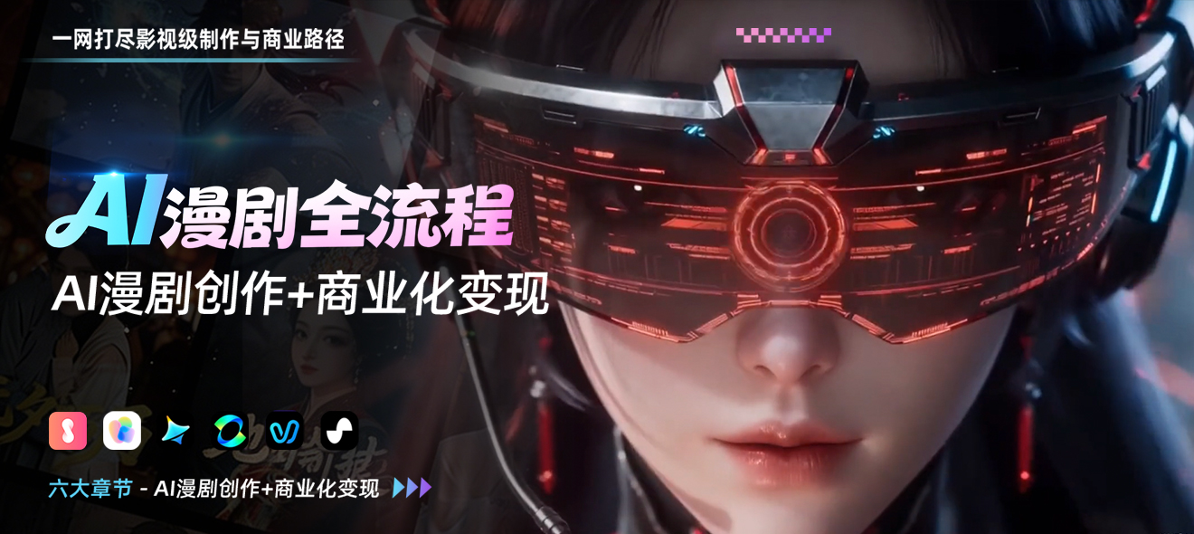 AI 漫剧-影视级制作与商业路径全流程详解
