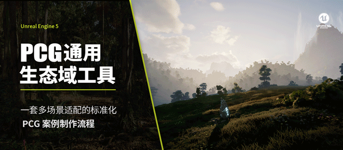 UE5 PCG制作通用生态域工具